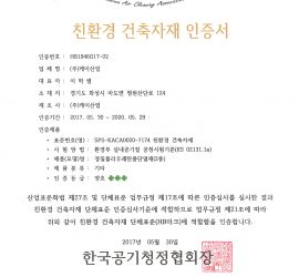 (케이산업) 친환경 건축자재 인증서 - 경질폴리우레탄폼단열재(2종)